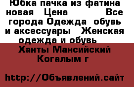 Юбка-пачка из фатина новая › Цена ­ 1 500 - Все города Одежда, обувь и аксессуары » Женская одежда и обувь   . Ханты-Мансийский,Когалым г.